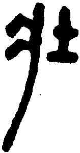 壮,莽布 ,書法字典